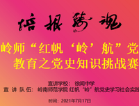 红帆“岭”航实践队：党史知识竞赛