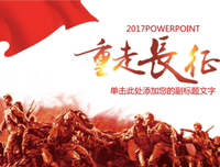 学长征精神，重走长征路