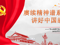 “红心向党”社会实践队：赓续精神谱系，讲好中国故事