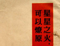 星星之火可以燎原