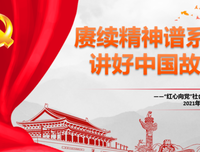 赓续精神谱系，讲好中国红色故事