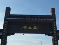 游特呈岛有感