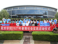 山东理工大学美术学院举行 2021年暑期社会实践启动仪式