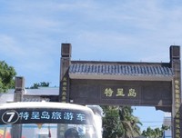 岭南师范学院教科院南药科技志愿服务社会实践队——特