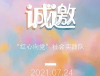 “红心向党”社会实践队：始终赓续红色血脉