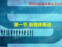网络与新媒体概论理解