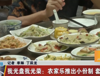 针对农家乐环境卫生和减少浪费问题