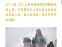  张家 界：这场演出的所有观众均属高风险人群，请立即报告{原}