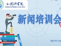 山东理工大学外国语学院“红色足迹”社会实践团开展新
