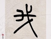 我心匪石不可转