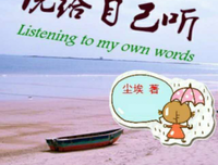 那些话，说给自己听
