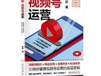 视频号运营：短视频爆款+电商变现+直播带货+私域引流的