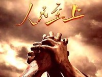 【时政探讨】（二） “以人民为中心”需要哪些条件？