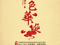 党的一百年