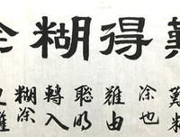 书本深处的“难得糊涂”