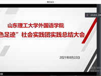 山东理工大学外国语学院“红色足迹”社会实践团召开实