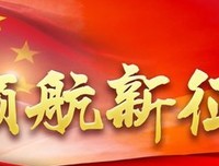 新征程
