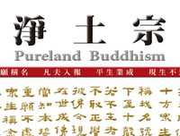 为什么说净土法门是“华严奥藏、法华秘髓” ？