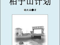 柏子山计划（连载）第一章 陈得索捉“鬼”