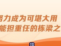 新闻杂谈（17）--- 栋梁之才是怎样炼成的？ 2021年09月