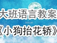 大班语言《八只小狗抬花轿》教学反思