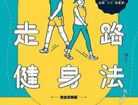 简单到不可能放弃的走路健身法（完全图解版）读后感摘