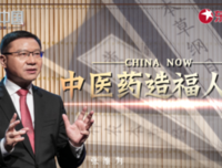 让中医药更好造福人类