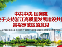 在高质量发展中促进共同富裕