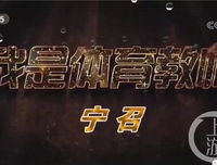 不一样的体育老师