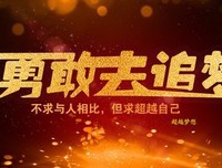 勇敢去追