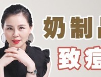 一喝牛奶就长痘！关于牛奶你真的喝对了吗？
