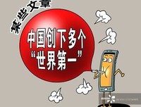 人民网三评浮夸自大文风之一：文章不会写了吗？