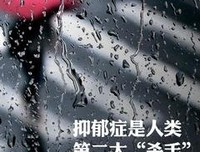 抑郁症并不遥远，它就在我们身边