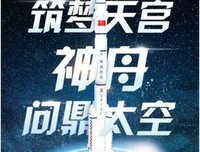 新闻杂谈（64）-热烈祝贺神舟十三号载人飞船发射取得圆