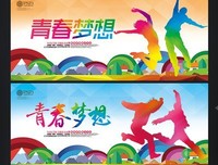 青春活力