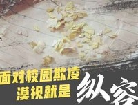 处理校园欺凌岂能以“没啥恶意”来敷衍