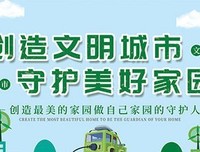  美好家园需要你我共同守护