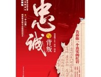忠诚与背叛