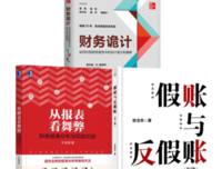 财务诡计：如何识别财务报告中的会计诡计和舞弊（原书