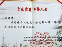 徐健伟2012年第六届上海市民诗歌创作比赛三等奖作品《