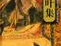 万叶集好词好句