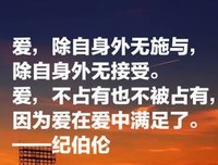 纪伯伦经典名句