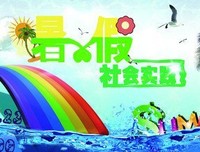 分别即为下一次相聚 —“逐光”社会实践队