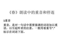 如何标注“重音”和“停连