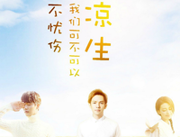最全的《凉生，我们可不可以不忧伤3》小说书摘