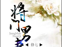 耽美小说推荐丨〔末世穿越古代，才华受，面瘫攻〕作者：修七《将