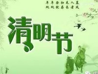 雨韵清明