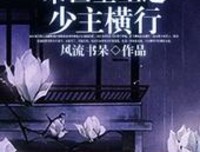 耽美小说推荐丨〔末世丧尸、耽美、穿越受、NP文（1V2）〕作者：风