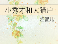 耽美小说推荐丨〔现穿古、耽美、种田〕作者：涩涩儿《小秀才和大