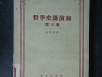 《哲学史讲演录》经典句子